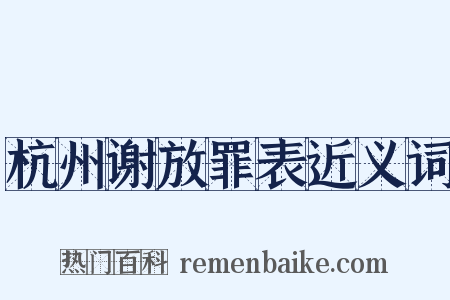 杭州谢放罪表近义词是什么意思的图片